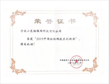 2019物联网技术创新奖证书