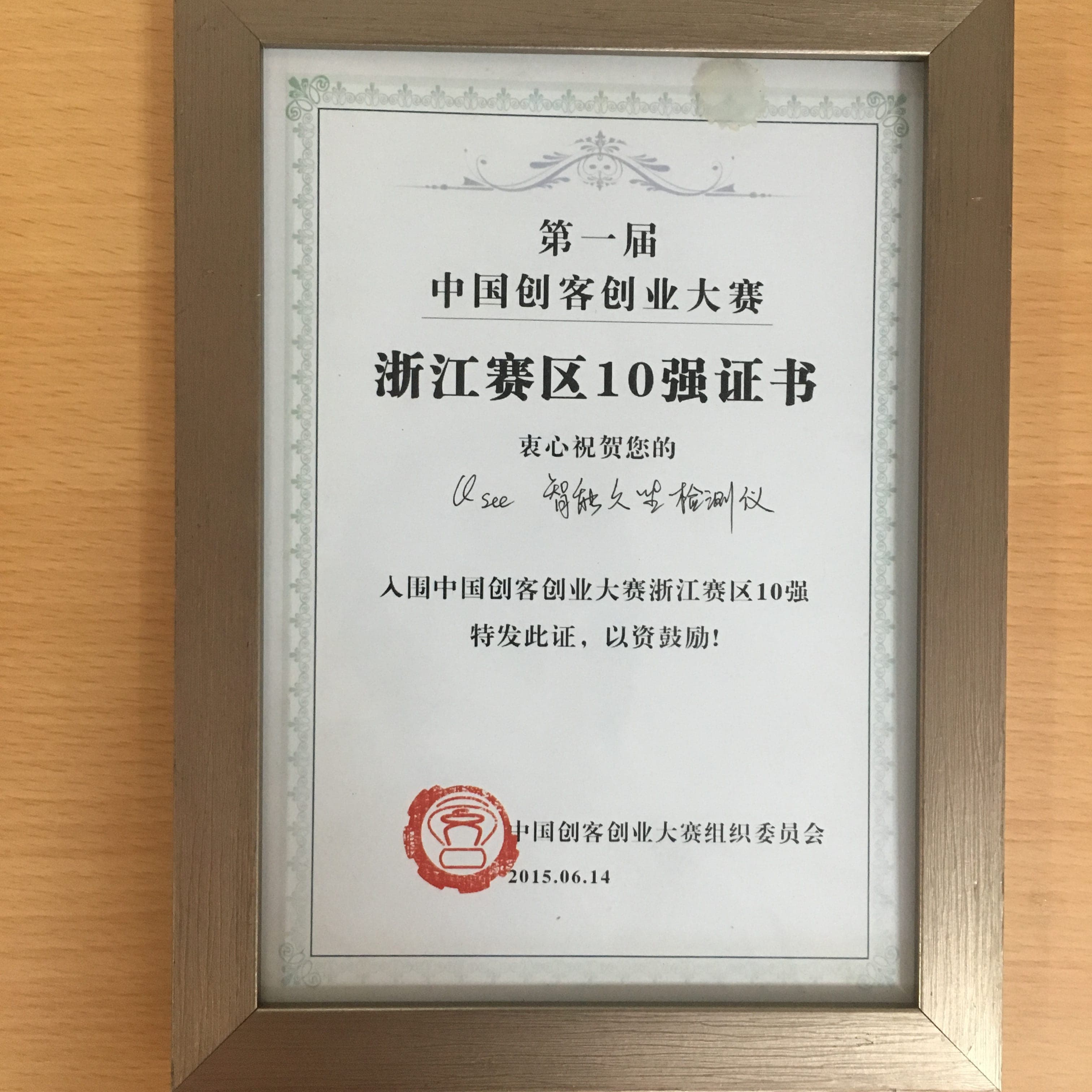 2015创客创业浙江赛区10强证书