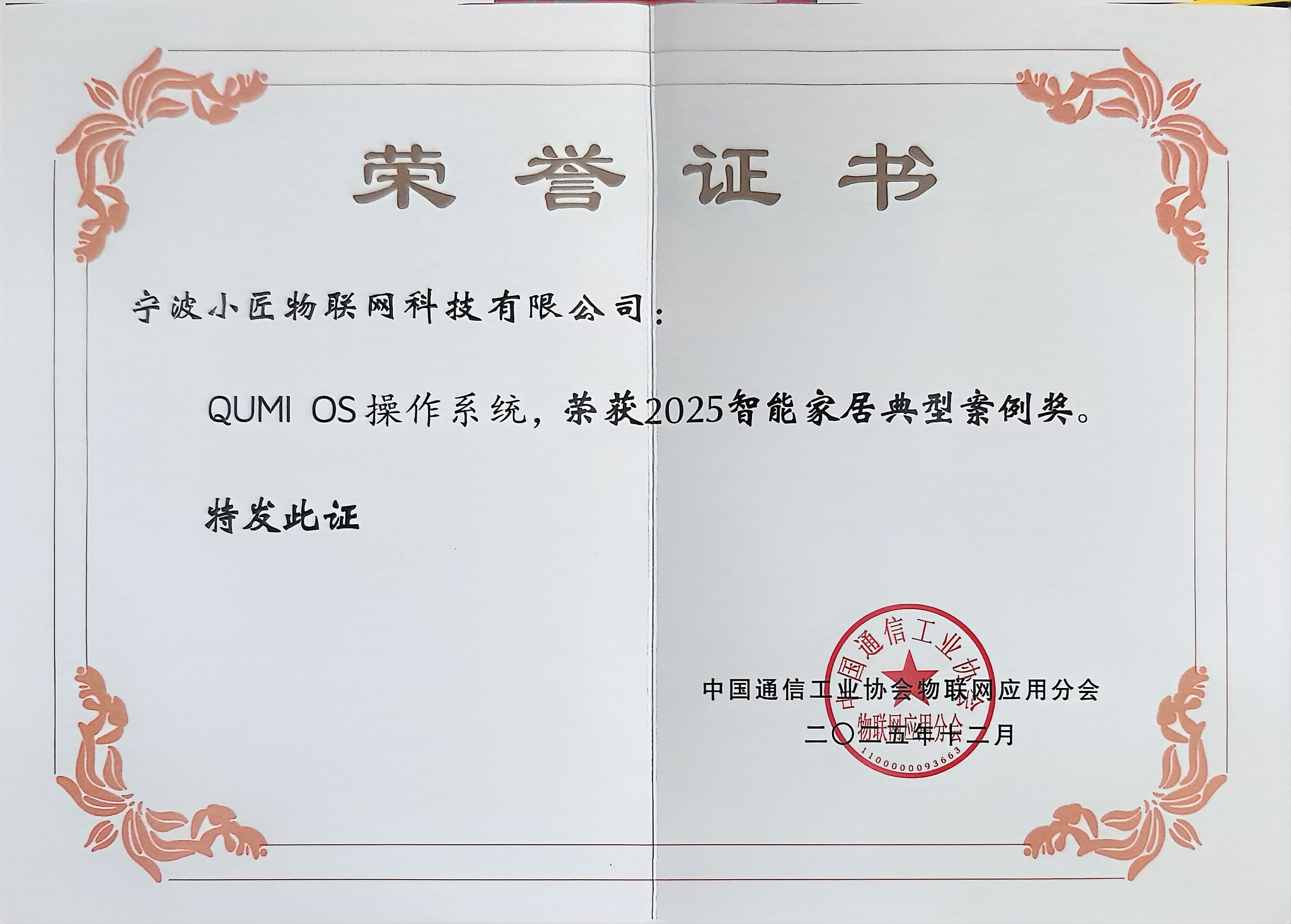 2025智能家居典型案例奖证书