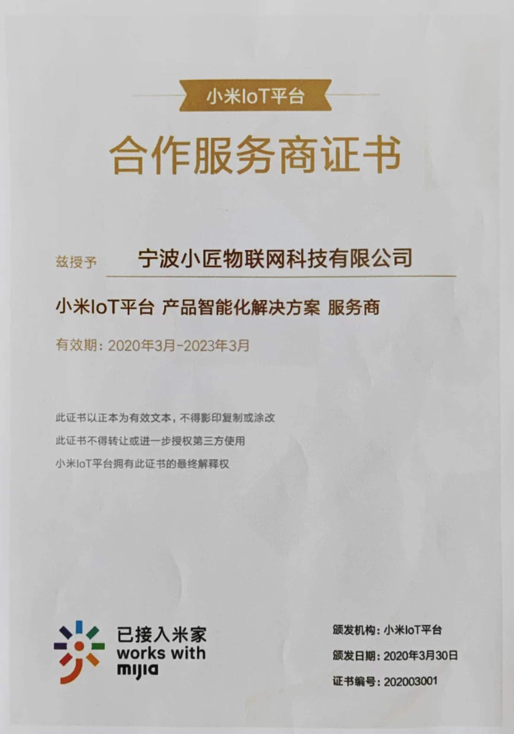 2020小米001号服务商证书
