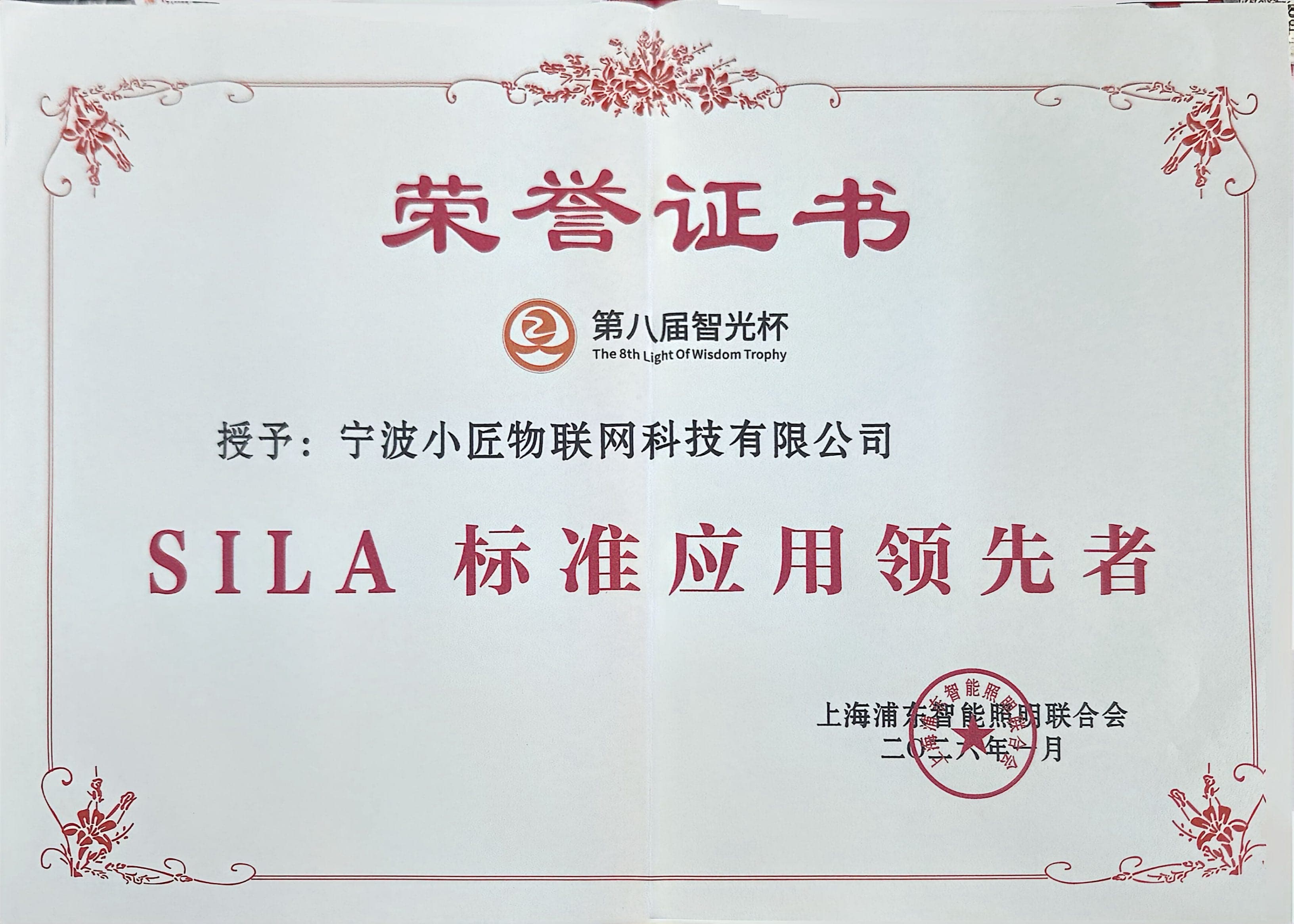 2026SILA标准应用领先者证书