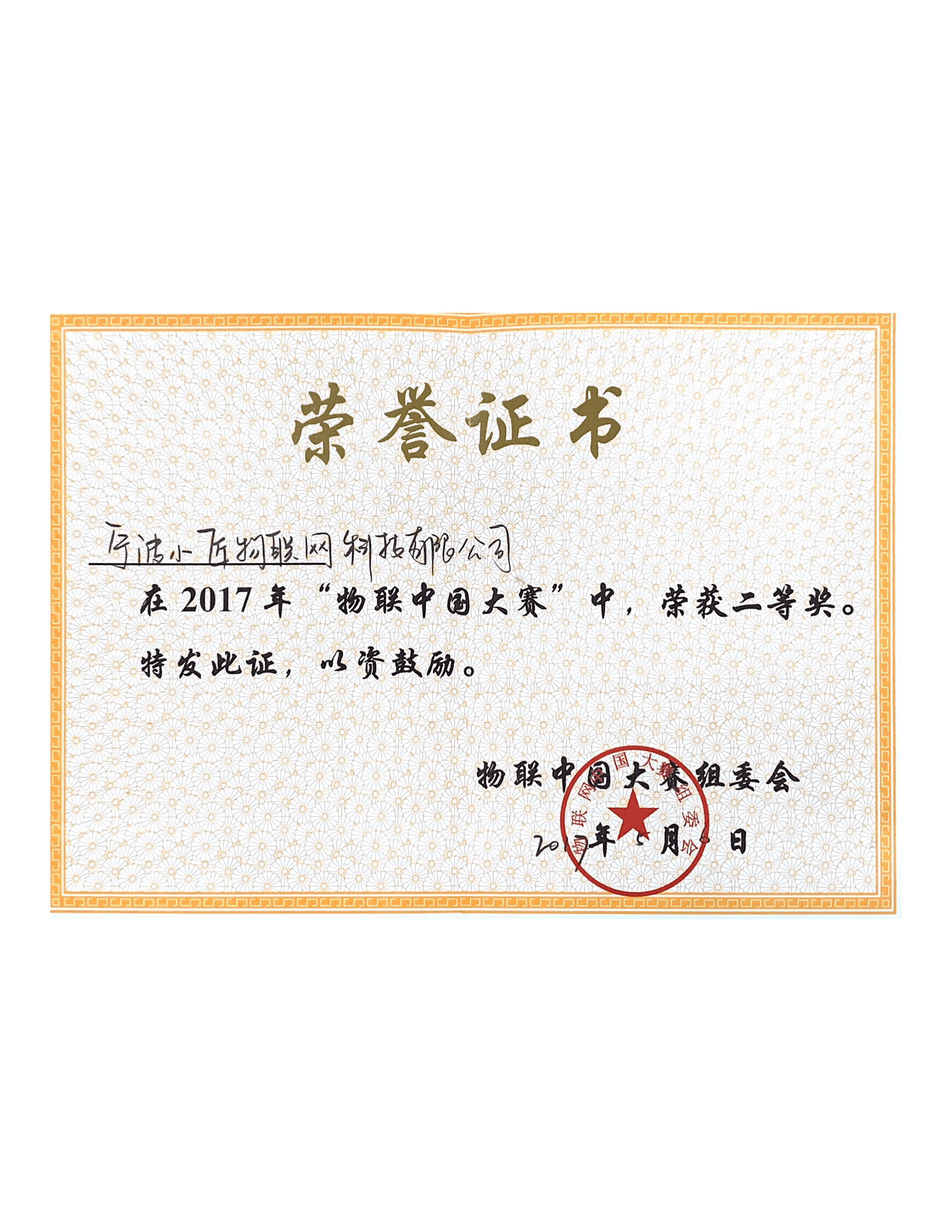 2017物联中国二等奖证书
