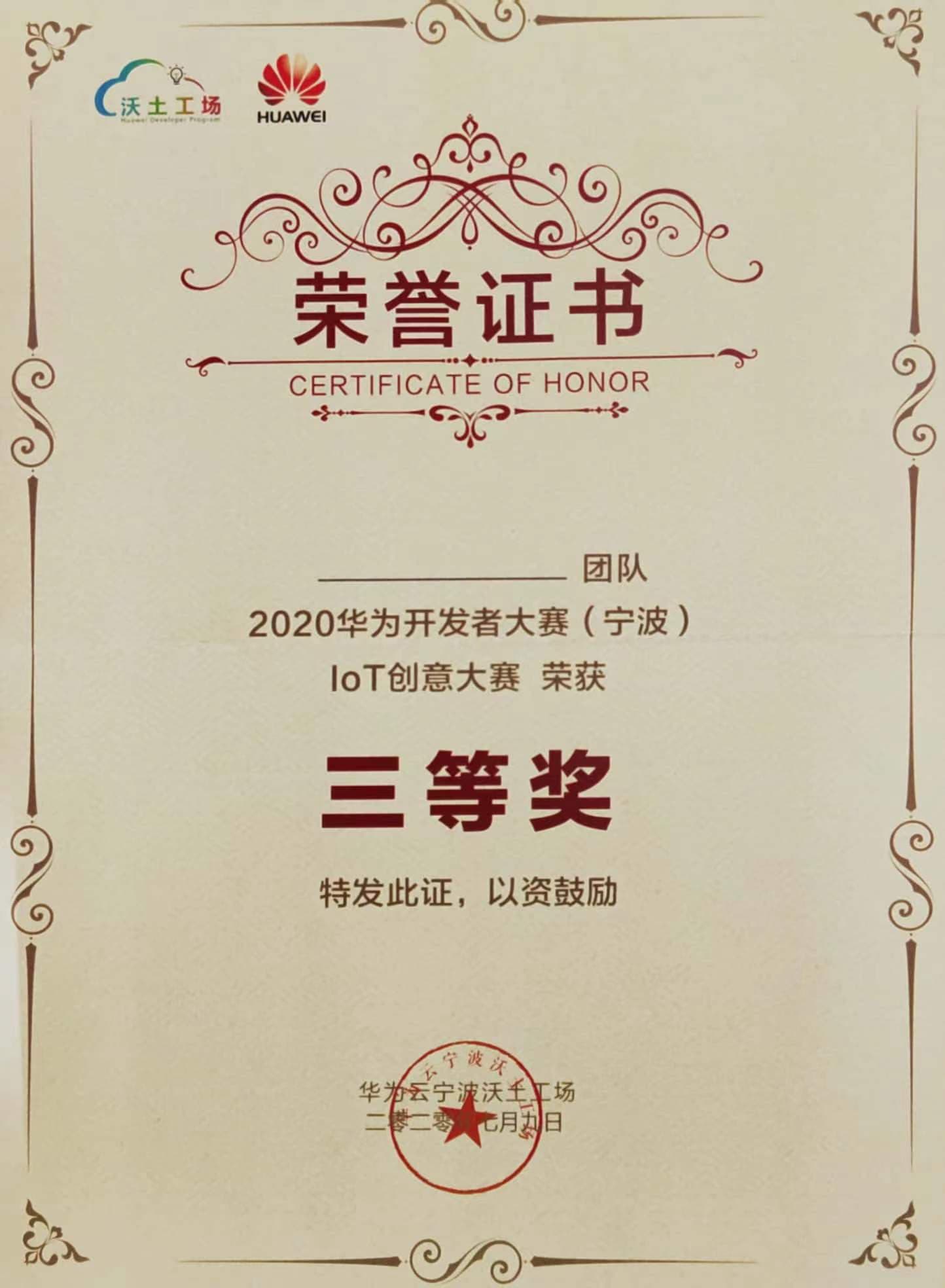 2020华为开发者大赛IoT创意大赛三等奖证书