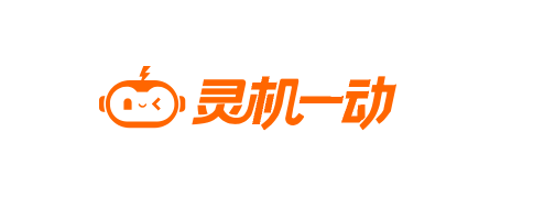 灵机一动